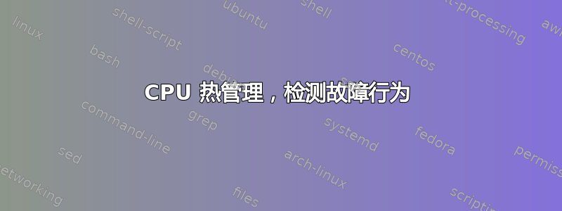 CPU 热管理，检测故障行为