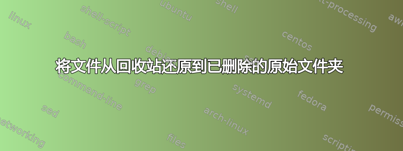 将文件从回收站还原到已删除的原始文件夹