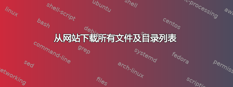 从网站下载所有文件及目录列表