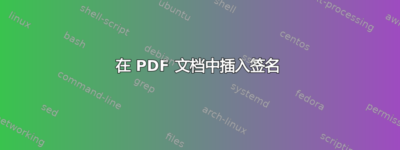 在 PDF 文档中插入签名