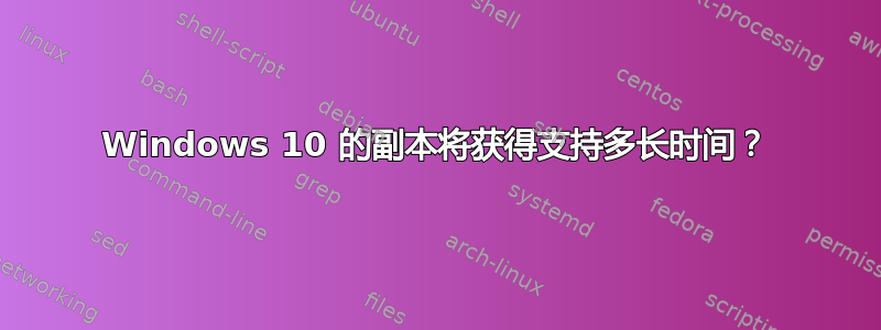 Windows 10 的副本将获得支持多长时间？