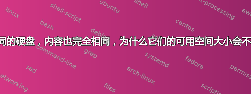 两个相同的硬盘，内容也完全相同，为什么它们的可用空间大小会不同呢？