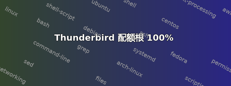 Thunderbird 配额根 100%