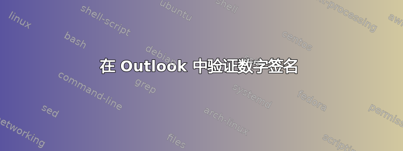 在 Outlook 中验证数字签名