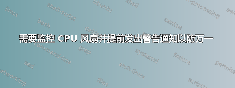 需要监控 CPU 风扇并提前发出警告通知以防万一