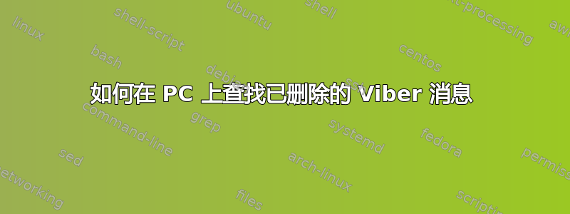 如何在 PC 上查找已删除的 Viber 消息