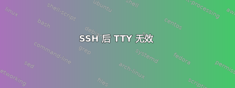 SSH 后 TTY 无效