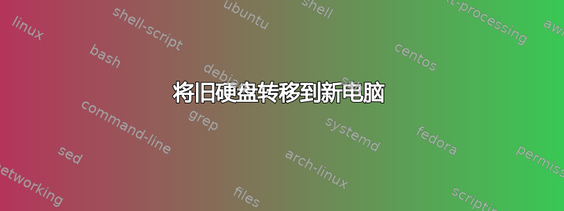 将旧硬盘转移到新电脑