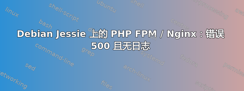 Debian Jessie 上的 PHP FPM / Nginx：错误 500 且无日志