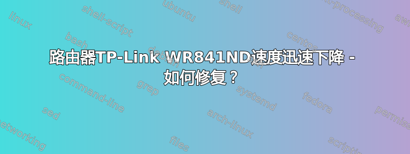 路由器TP-Link WR841ND速度迅速下降 - 如何修复？