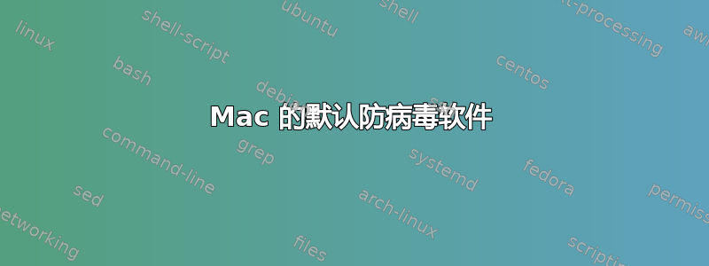 Mac 的默认防病毒软件