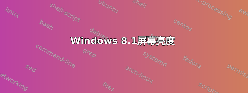 Windows 8.1屏幕亮度