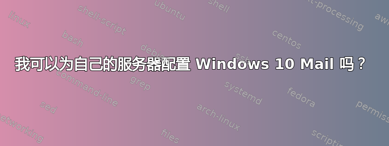 我可以为自己的服务器配置 Windows 10 Mail 吗？