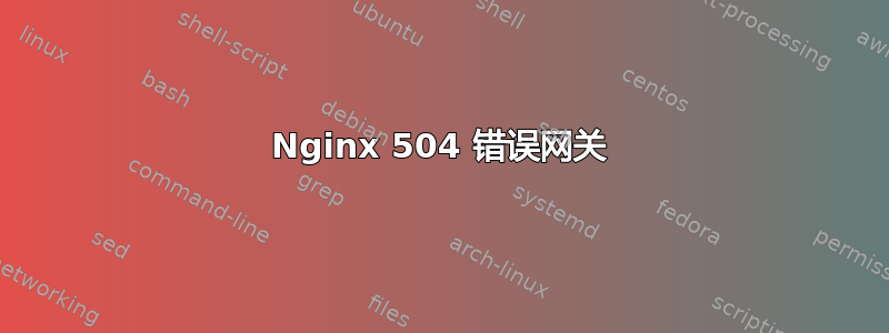 Nginx 504 错误网关