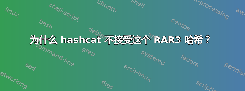 为什么 hashcat 不接受这个 RAR3 哈希？