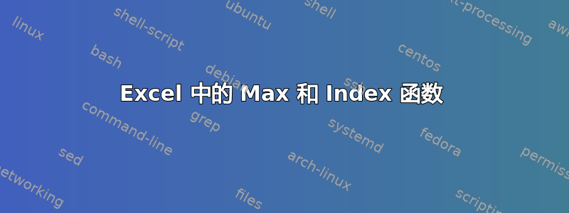 Excel 中的 Max 和 Index 函数