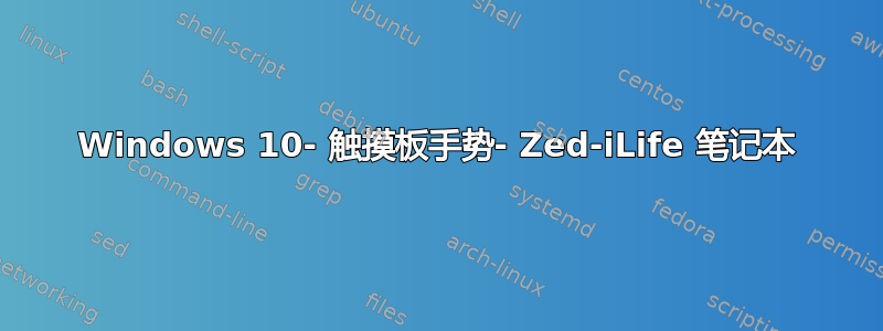 Windows 10- 触摸板手势- Zed-iLife 笔记本