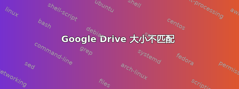 Google Drive 大小不匹配