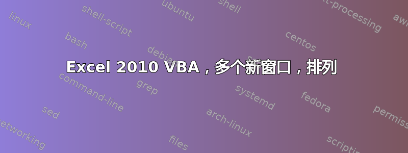 Excel 2010 VBA，多个新窗口，排列