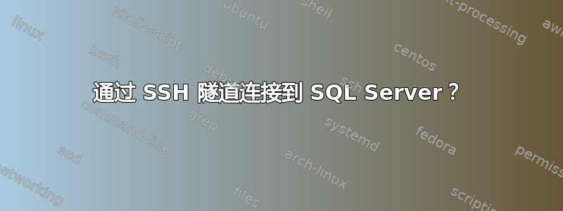 通过 SSH 隧道连接到 SQL Server？