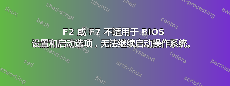 F2 或 F7 不适用于 BIOS 设置和启动选项，无法继续启动操作系统。