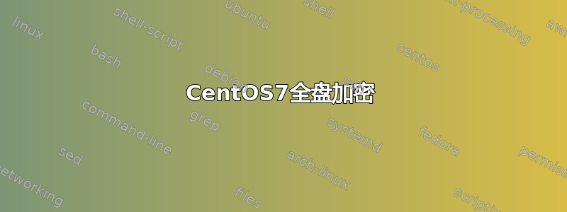 CentOS7全盘加密