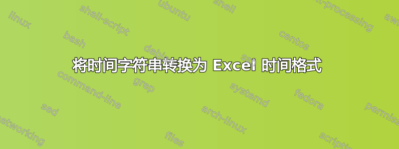 将时间字符串转换为 Excel 时间格式