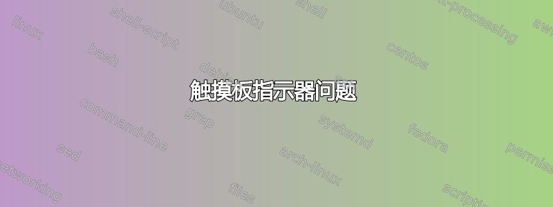 触摸板指示器问题