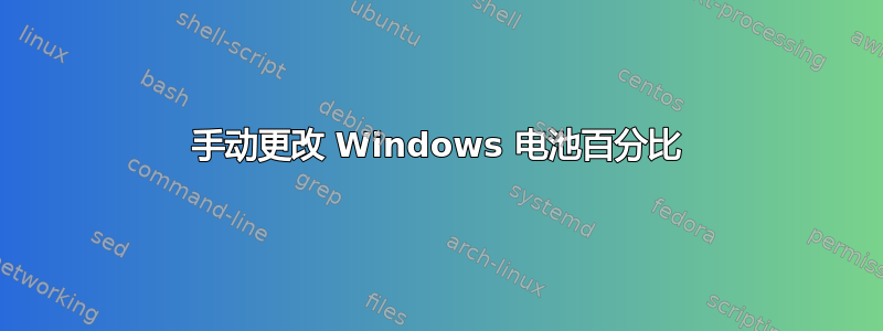 手动更改 Windows 电池百分比