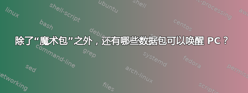 除了“魔术包”之外，还有哪些数据包可以唤醒 PC？