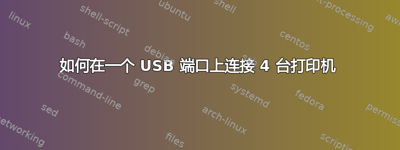 如何在一个 USB 端口上连接 4 台打印机