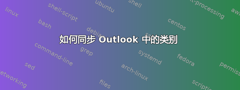 如何同步 Outlook 中的类别