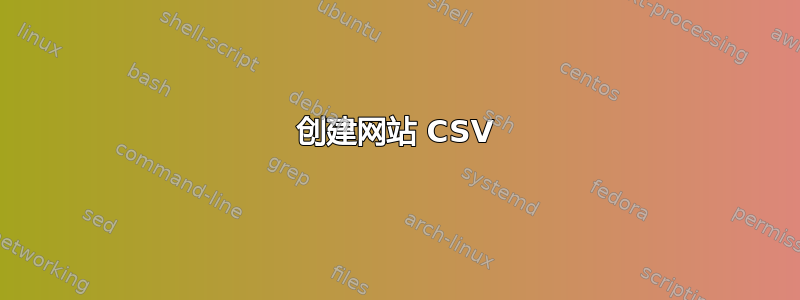 创建网站 CSV