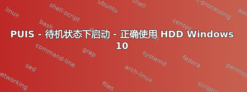 PUIS - 待机状态下启动 - 正确使用 HDD Windows 10