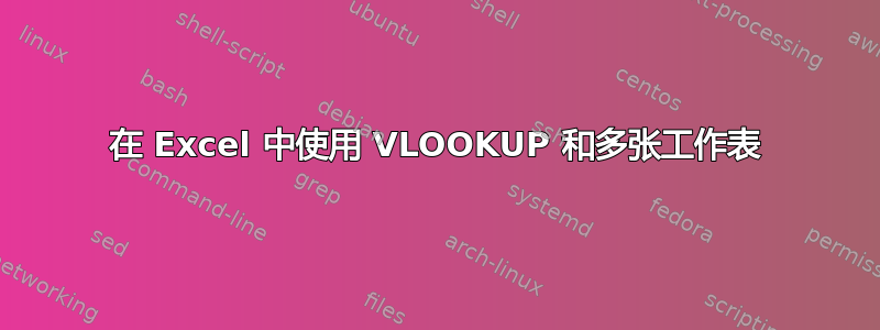 在 Excel 中使用 VLOOKUP 和多张工作表