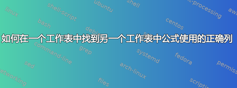 如何在一个工作表中找到另一个工作表中公式使用的正确列