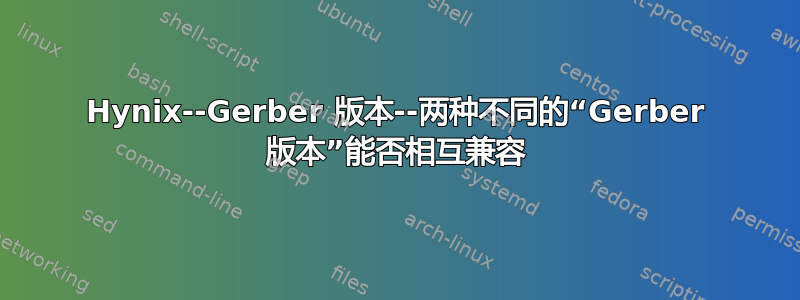 Hynix--Gerber 版本--两种不同的“Gerber 版本”能否相互兼容