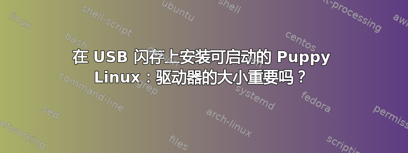 在 USB 闪存上安装可启动的 Puppy Linux：驱动器的大小重要吗？