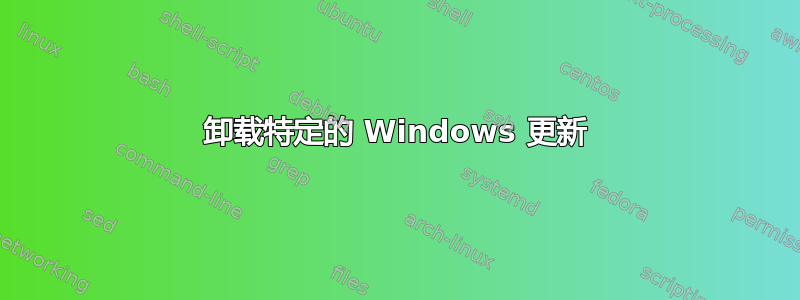 卸载特定的 Windows 更新