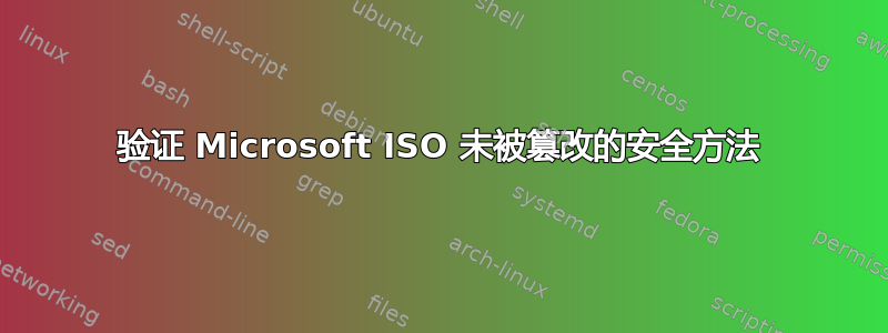 验证 Microsoft ISO 未被篡改的安全方法