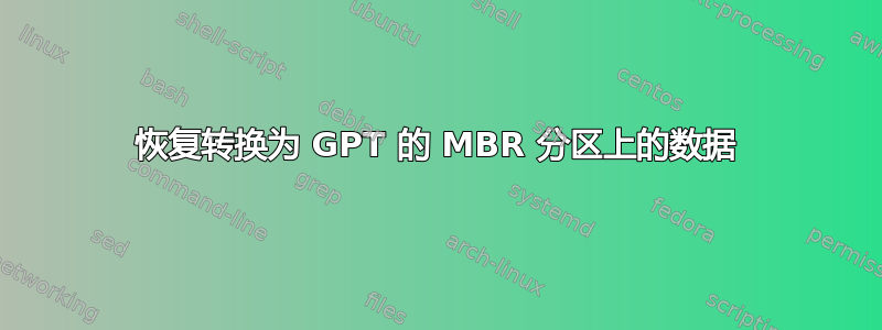 恢复转换为 GPT 的 MBR 分区上的数据