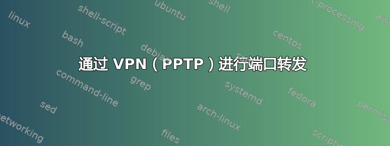 通过 VPN（PPTP）进行端口转发