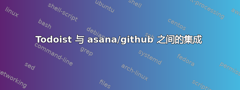 Todoist 与 asana/github 之间的集成