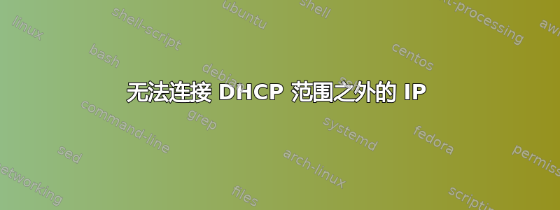 无法连接 DHCP 范围之外的 IP