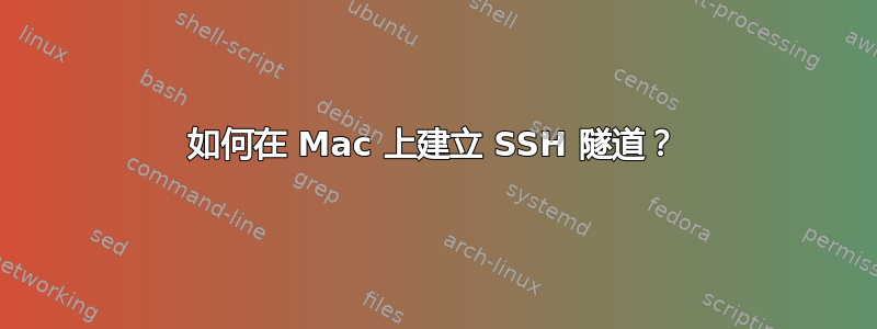 如何在 Mac 上建立 SSH 隧道？