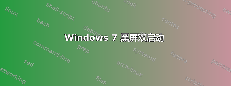 Windows 7 黑屏双启动