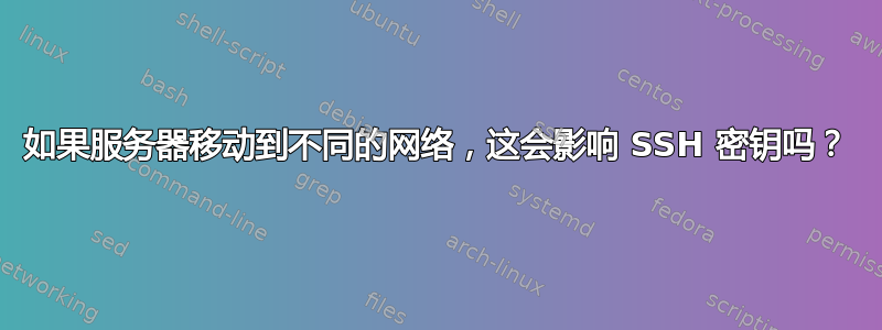 如果服务器移动到不同的网络，这会影响 SSH 密钥吗？