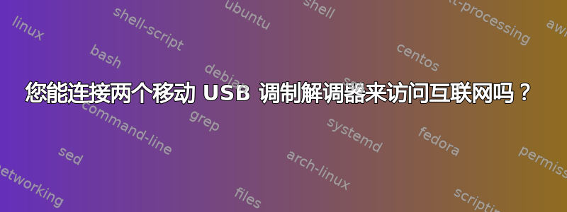 您能连接两个移动 USB 调制解调器来访问互联网吗？