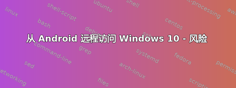 从 Android 远程访问 Windows 10 - 风险