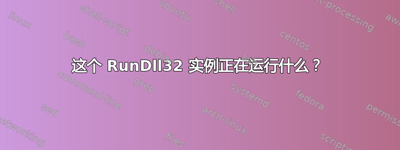 这个 RunDll32 实例正在运行什么？